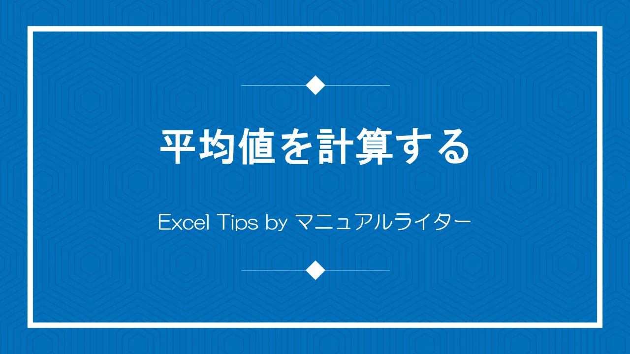 平均値を計算する｜Excel Tips