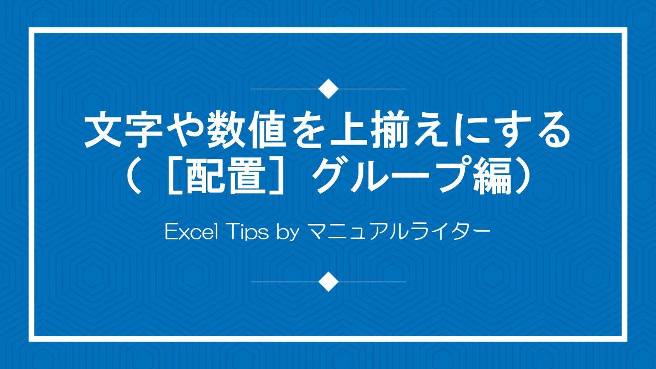 文字や数値を上揃えにする（［配置］グループ編）｜Excel Tips