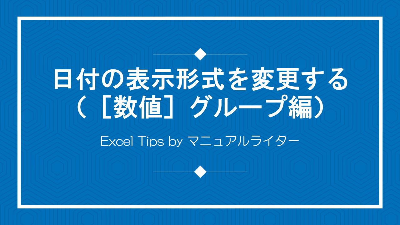 日付の表示形式を変更する（［数値］グループ編）｜Excel Tips