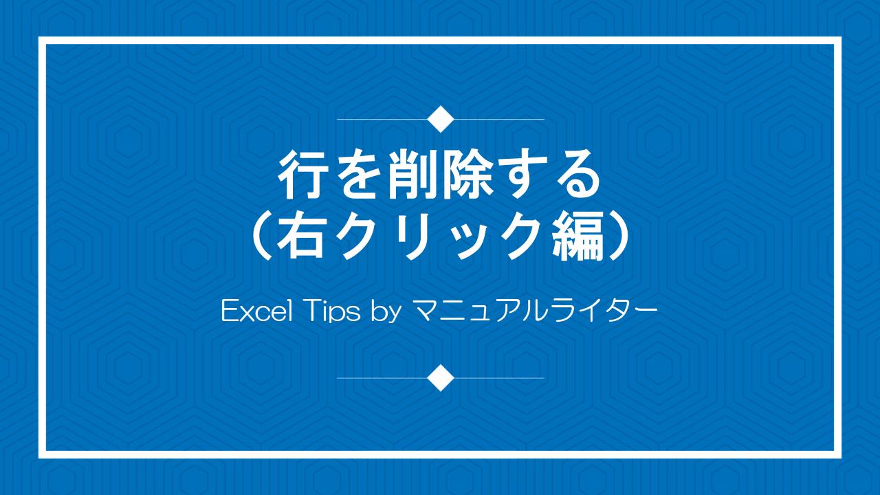 行を削除する（右クリック編）｜Excel Tips