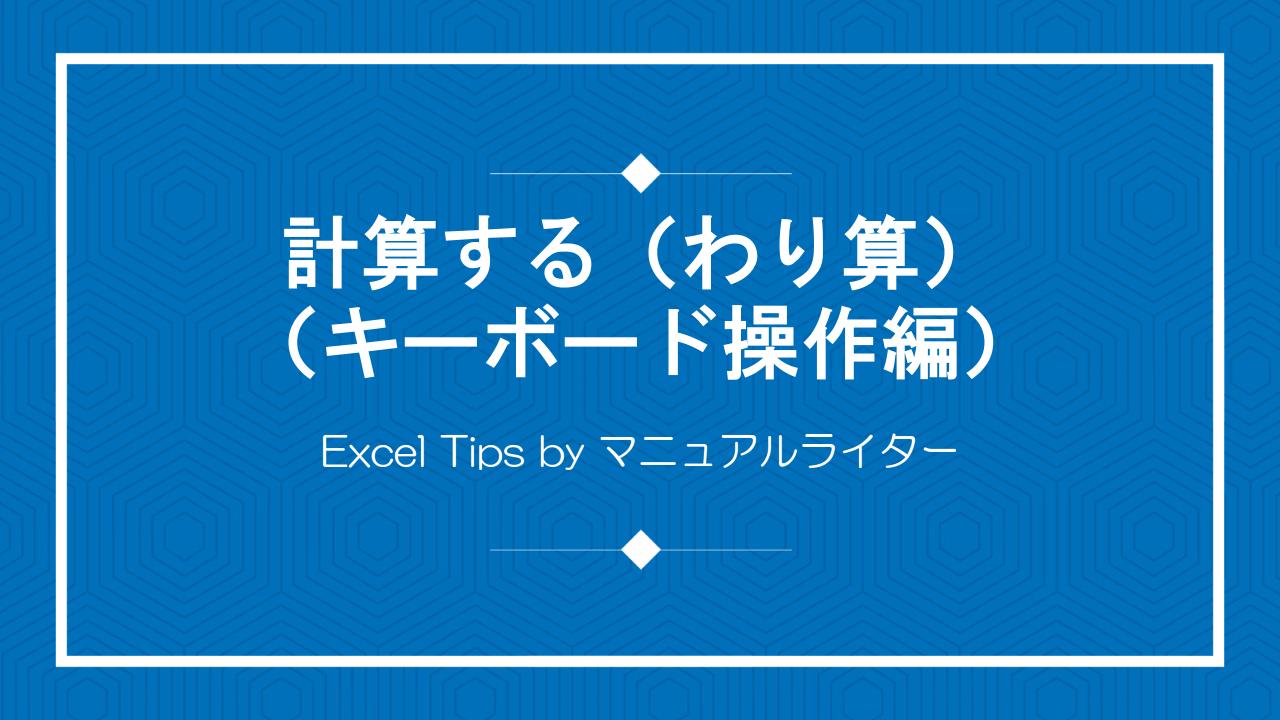 計算する（わり算）（キーボード操作編）｜Excel Tips