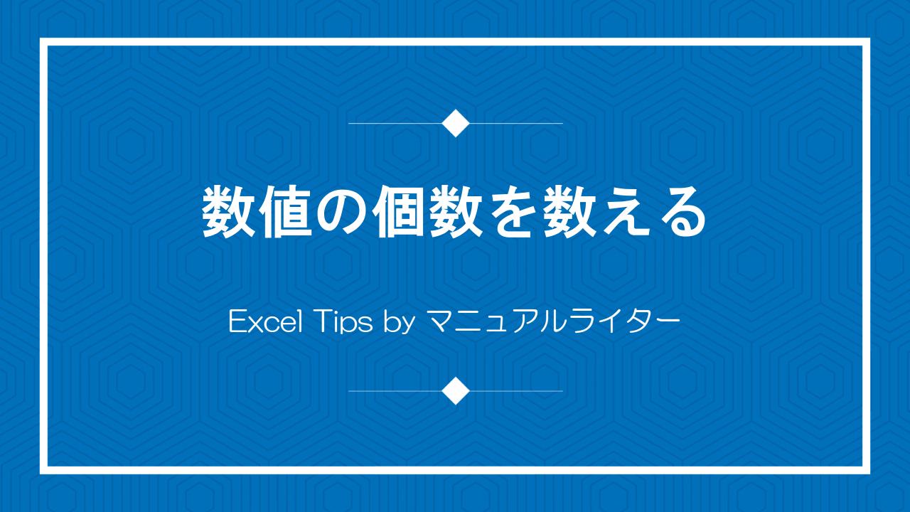 数値の個数を数える｜Excel Tips