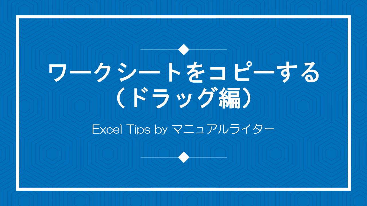 ワークシートをコピーする（ドラッグ編）｜Excel Tips