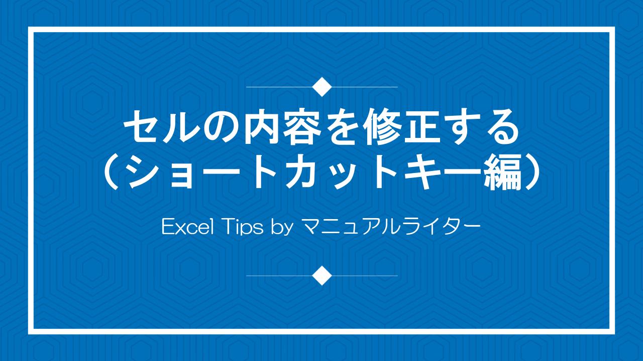 セルの内容を修正する（ショートカットキー編）｜Excel Tips