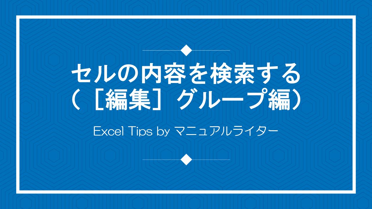 セルの内容を検索する（［編集］グループ編）｜Excel Tips