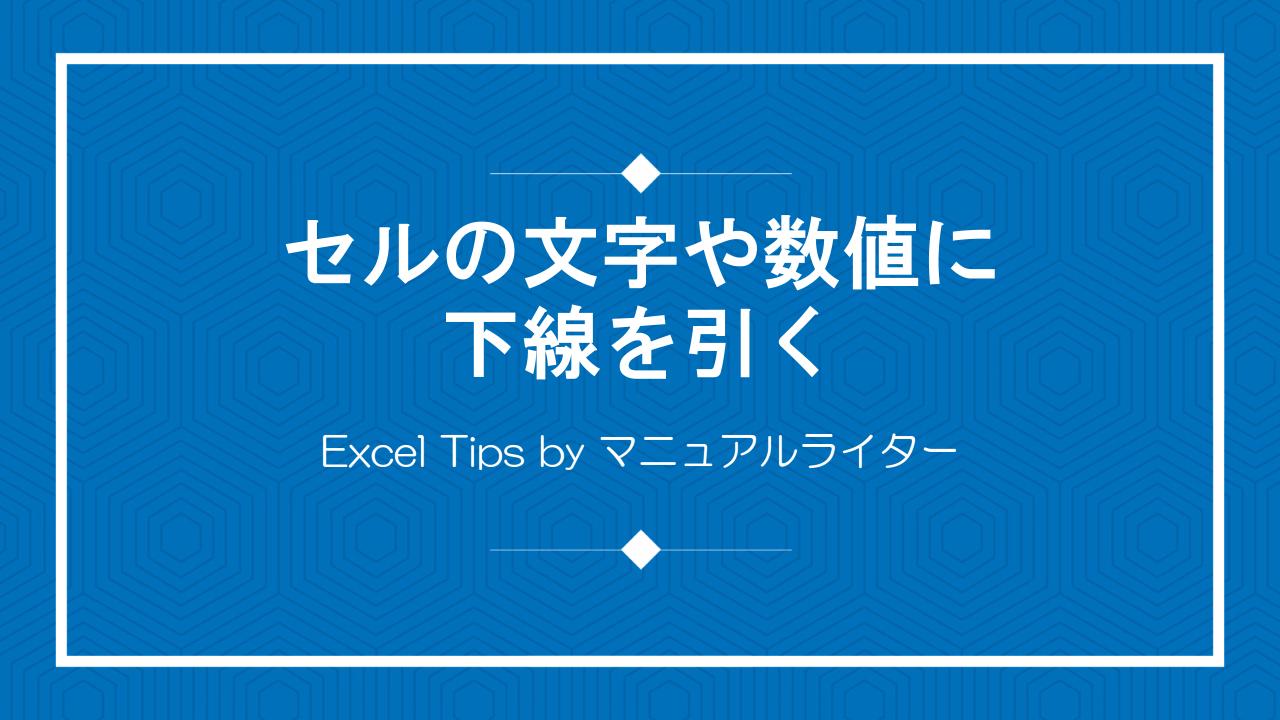 セルの文字や数値に下線を引く｜Excel Tips