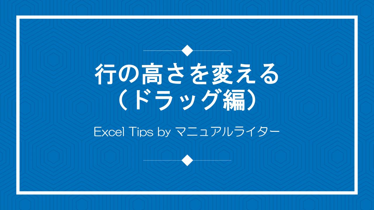 行の高さを変える（ドラッグ編）｜Excel Tips