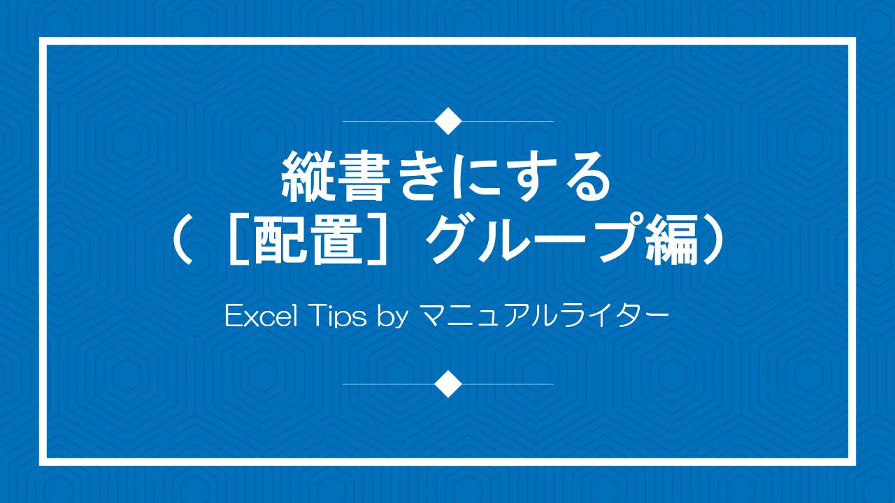 縦書きにする（［配置］グループ編）｜Excel Tips