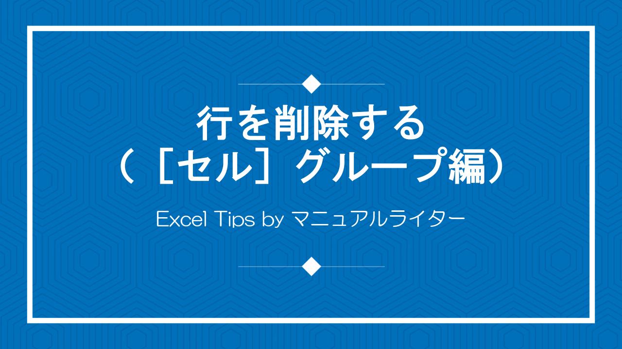 行を削除する（［セル］グループ編）｜Excel Tips