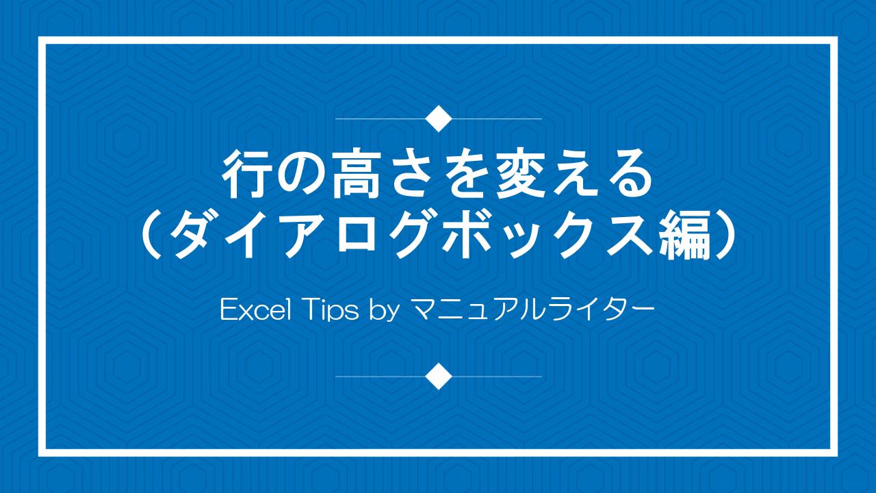 行の高さを変える（ダイアログボックス編）