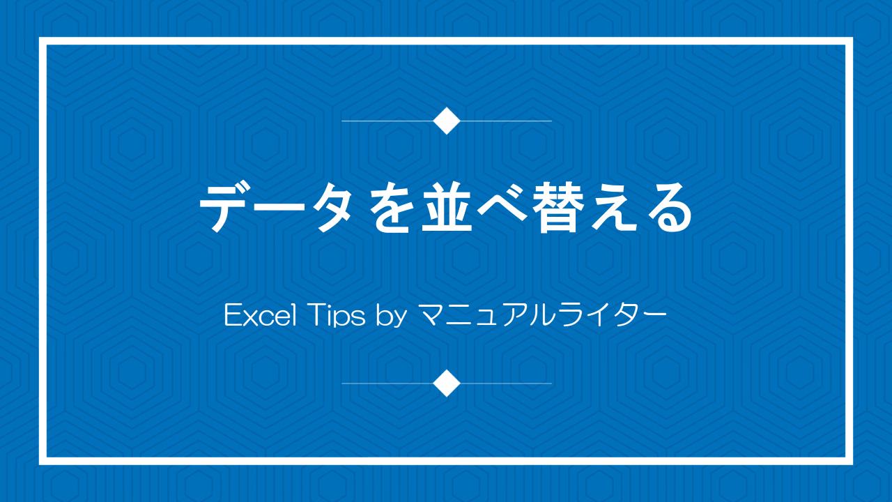 データを並べ替える｜Excel Tips