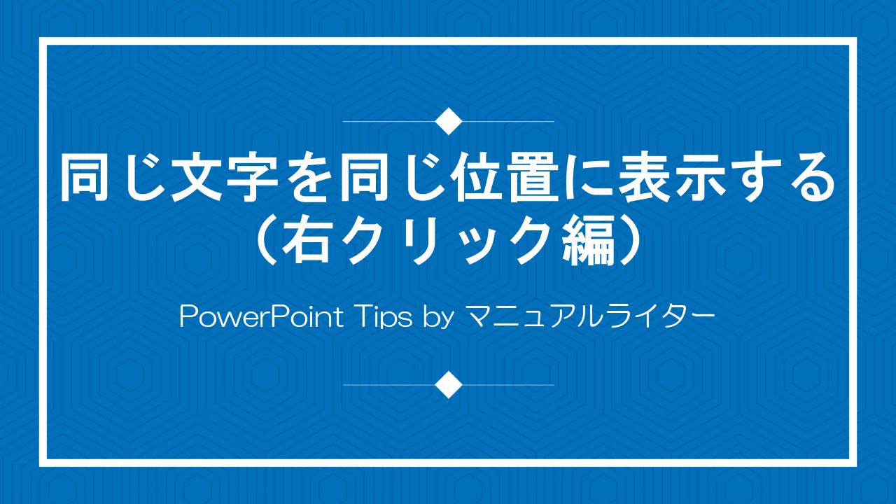 同じ文字を同じ位置に表示する（右クリック編）｜PowerPoint Tips