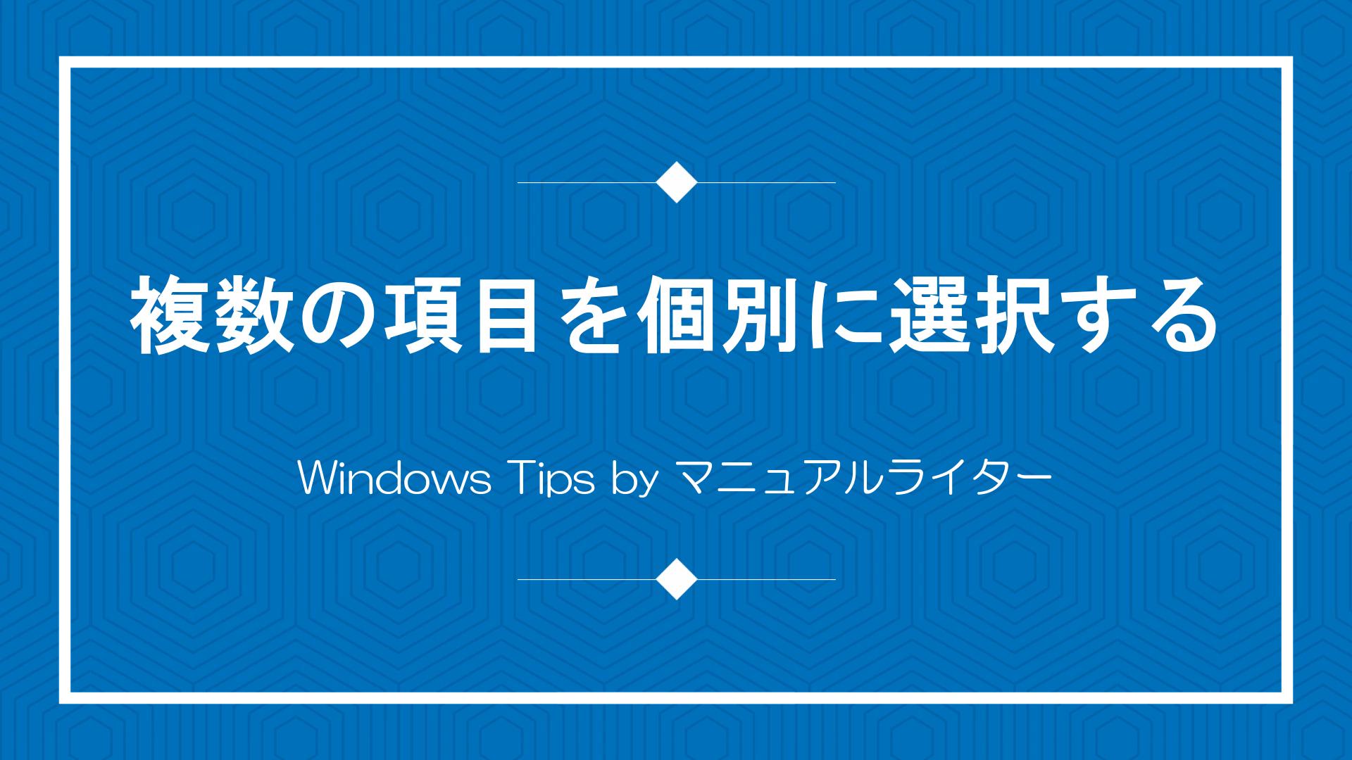 複数の項目を個別に選択する｜Windows Tips