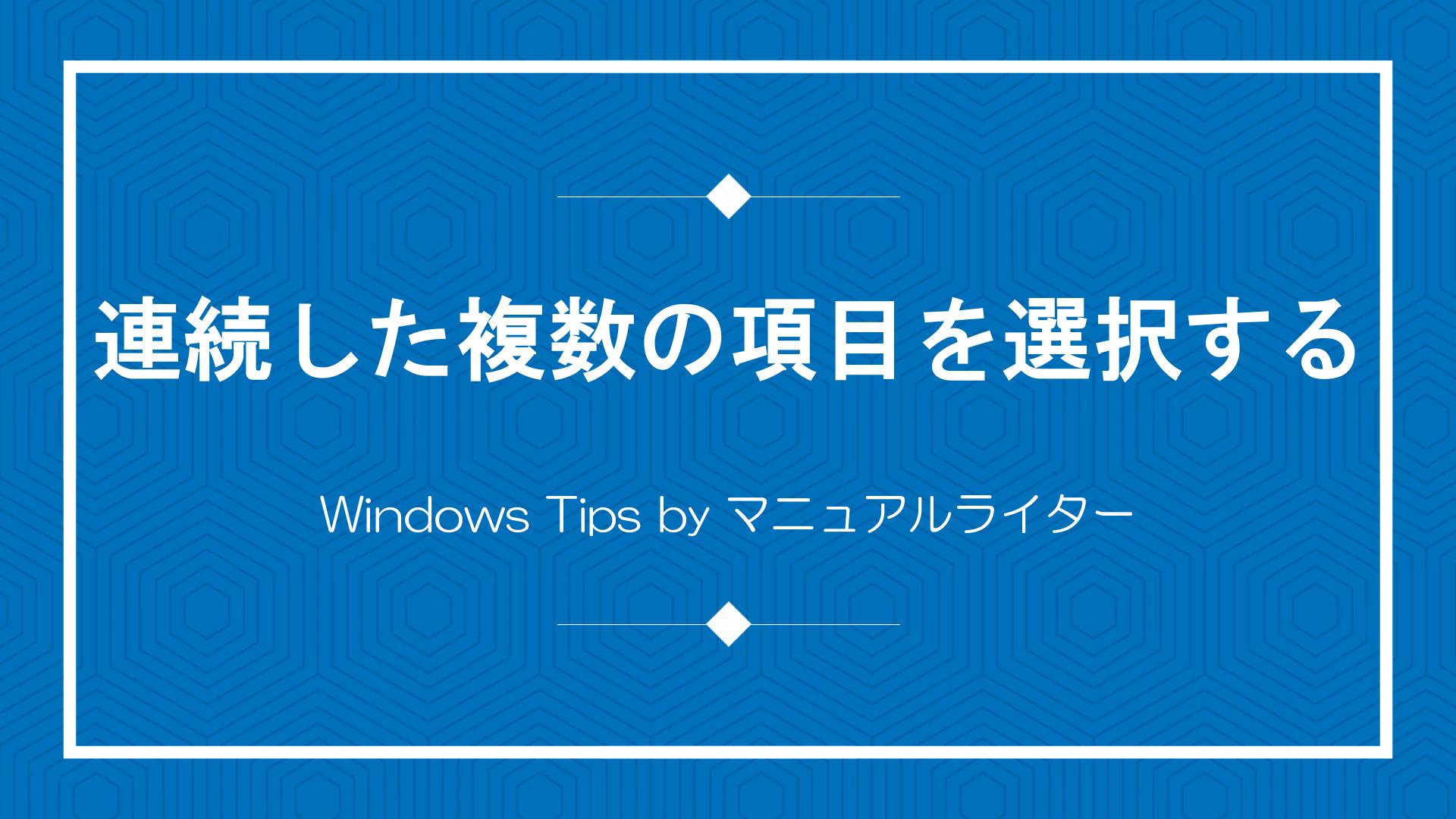 連続した複数の項目を選択する｜Windows Tips