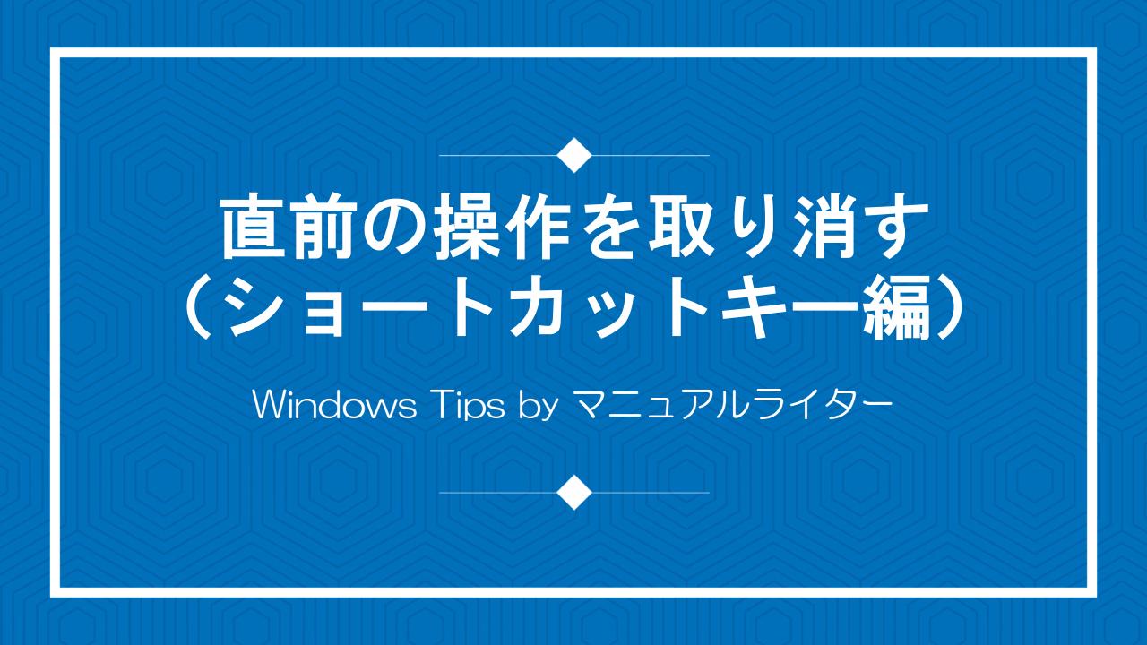 直前の操作を取り消す（ショートカットキー編）｜Windows Tips