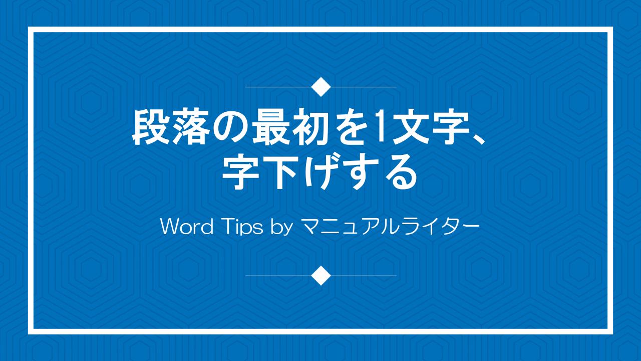 段落の最初を１文字、字下げする｜Word Tips