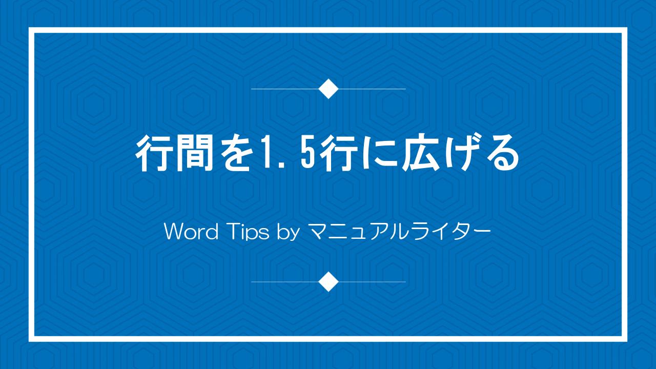 行間を1.5行に広げる｜Word Tips