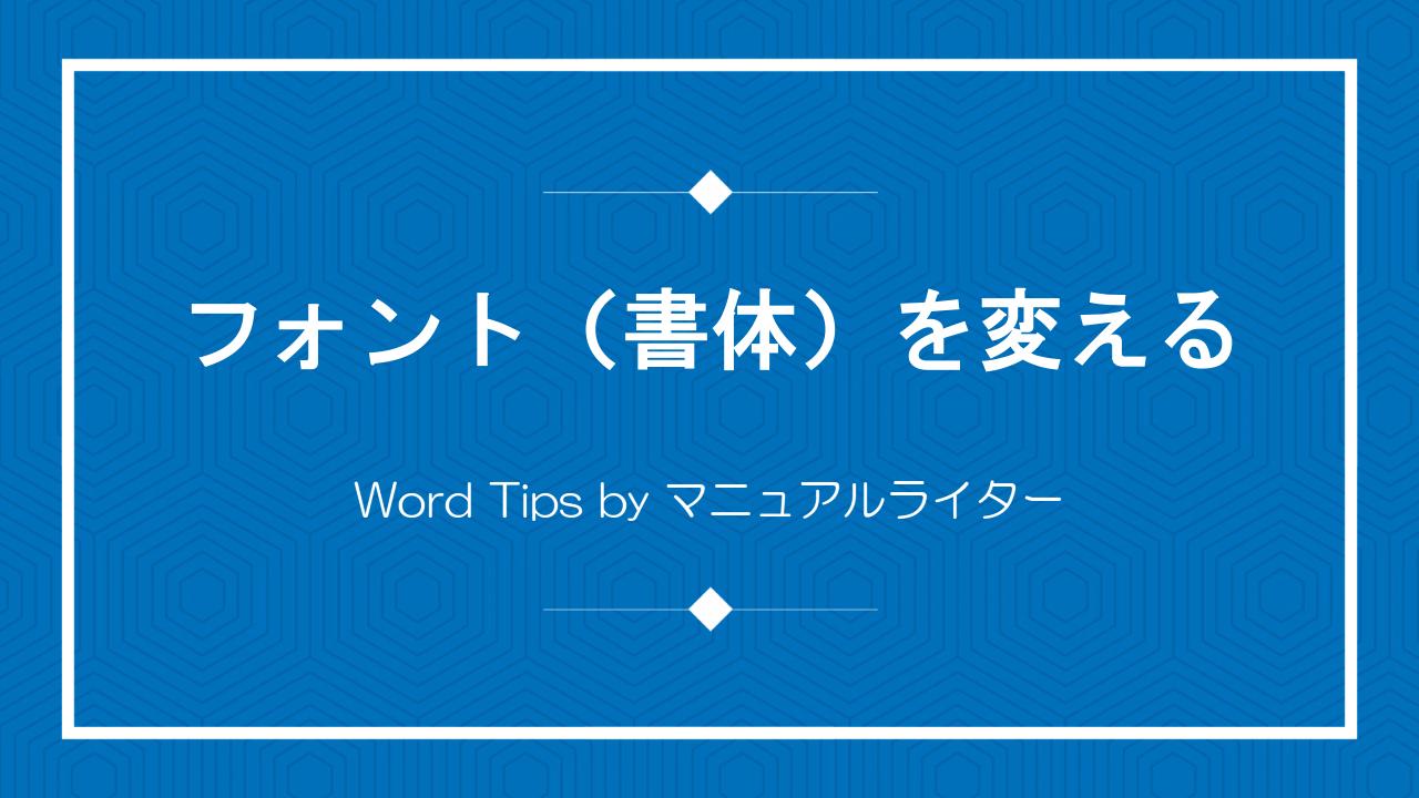 フォント（書体）を変える｜Word Tips