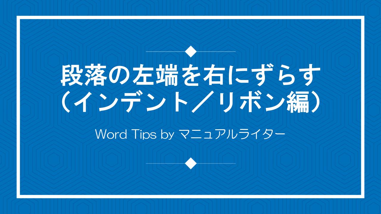 段落の左端を右にずらす（インデント／リボン編）｜Word Tips