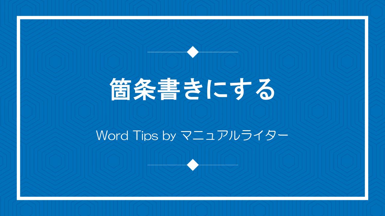 箇条書きにする｜Word Tips