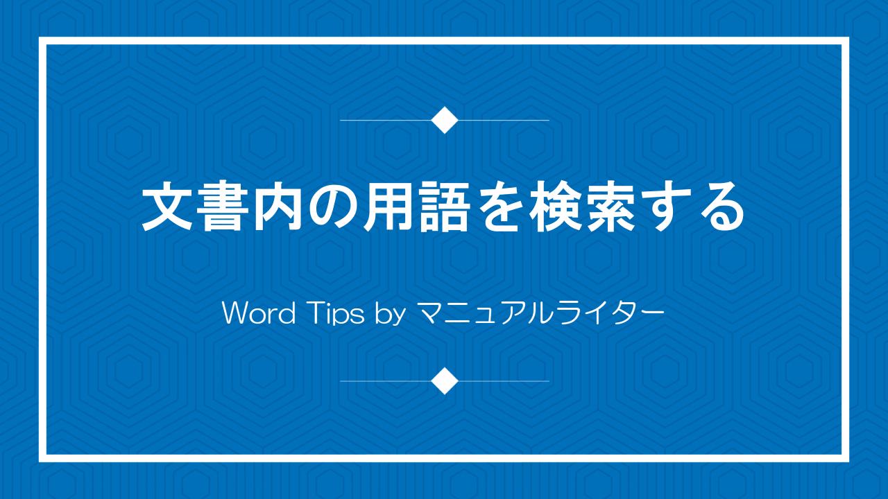 文書内の用語を検索する｜Word Tips