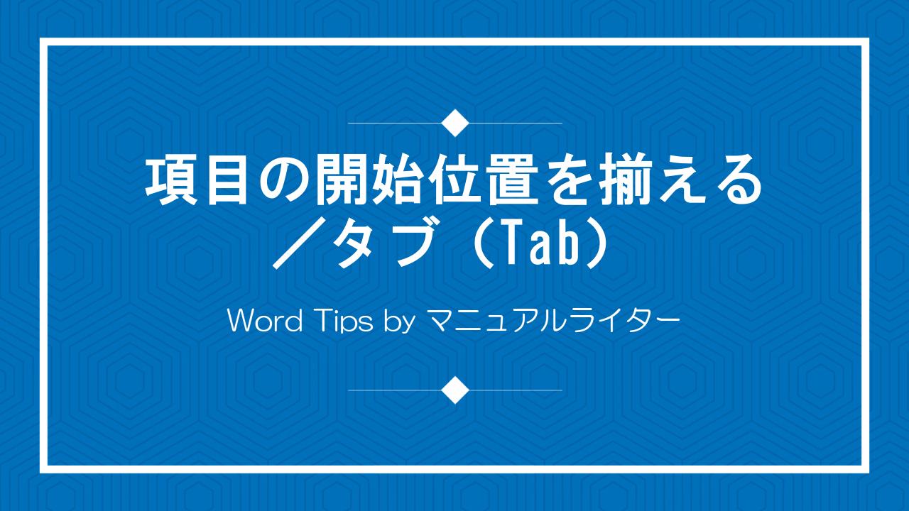 項目の開始位置を揃える／タブ（Tab）｜Word Tips