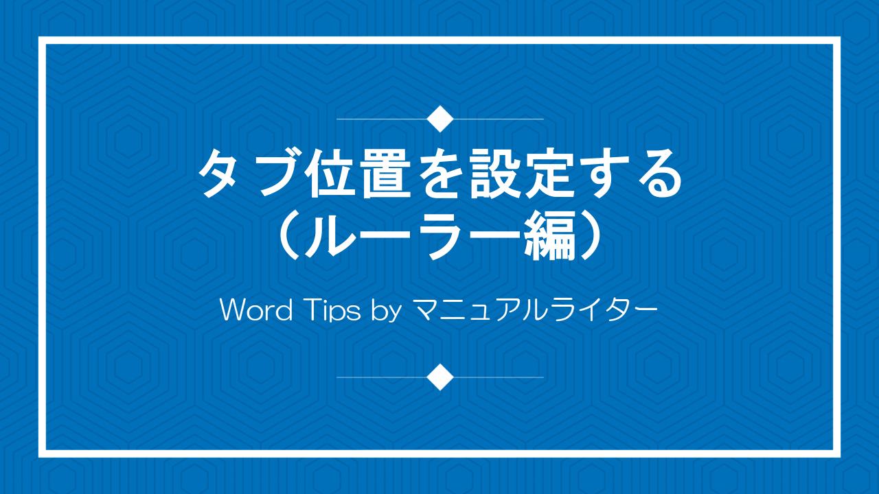 タブ位置を設定する（ルーラー編）｜Word Tips