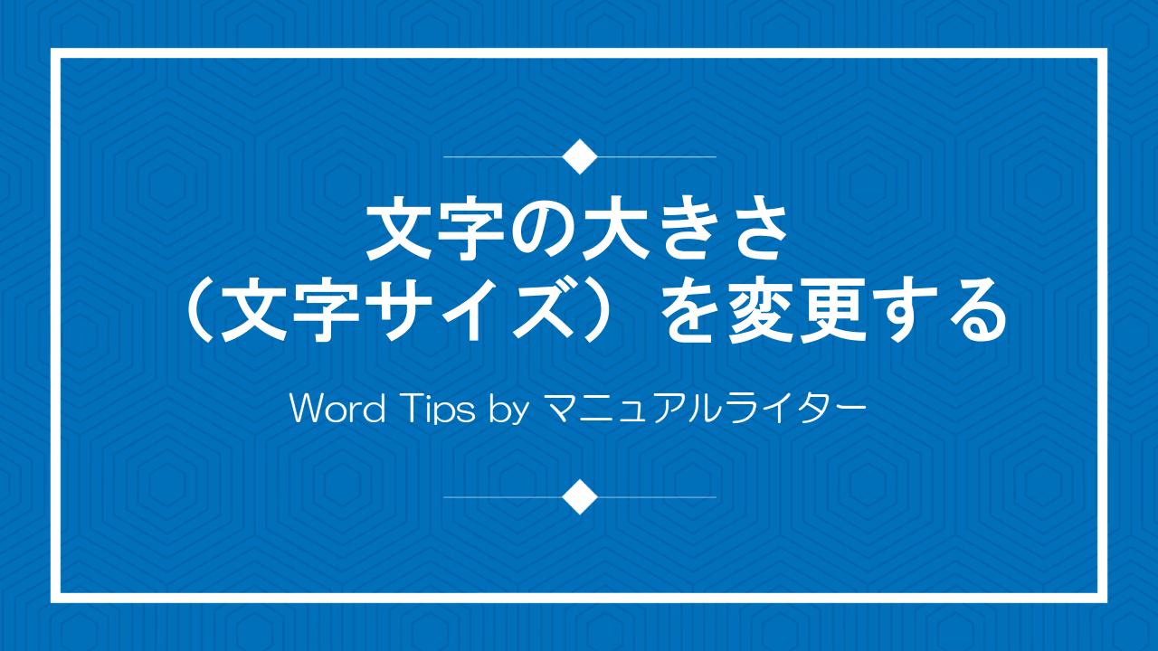 文字の大きさ（文字サイズ）を変更する｜Word Tips