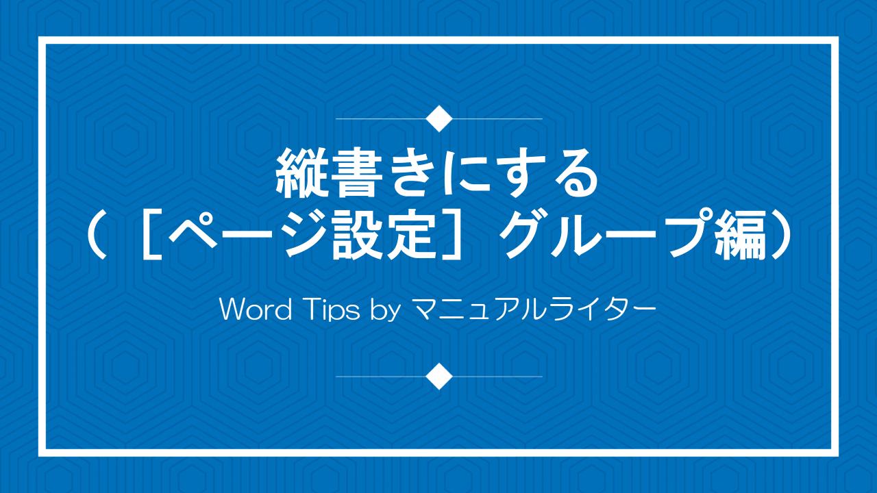 縦書きにする（［ページ設定］グループ編）｜Word Tips