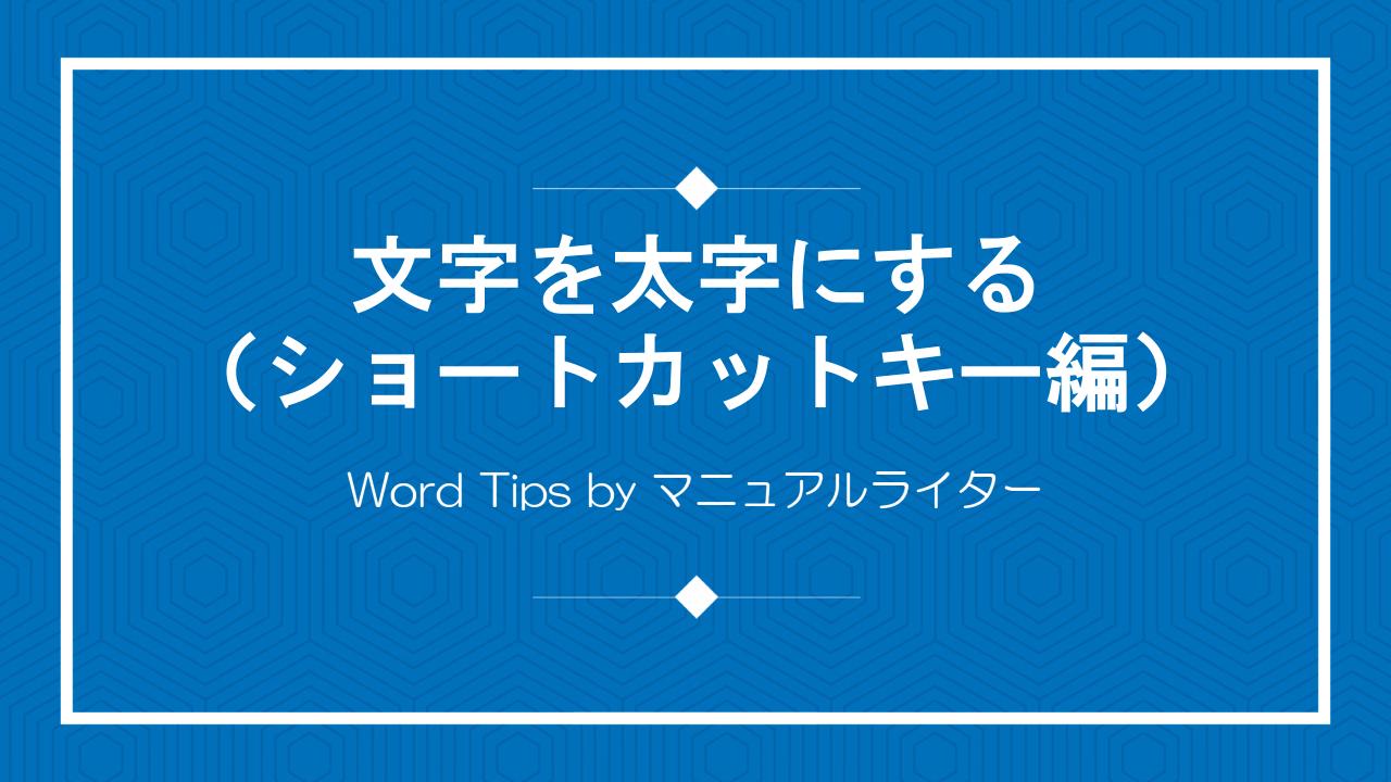 文字を太字にする（ショートカットキー編）｜Word Tips