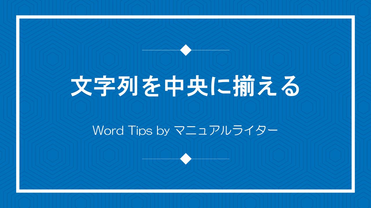 文字列を中央に揃える｜Word Tips