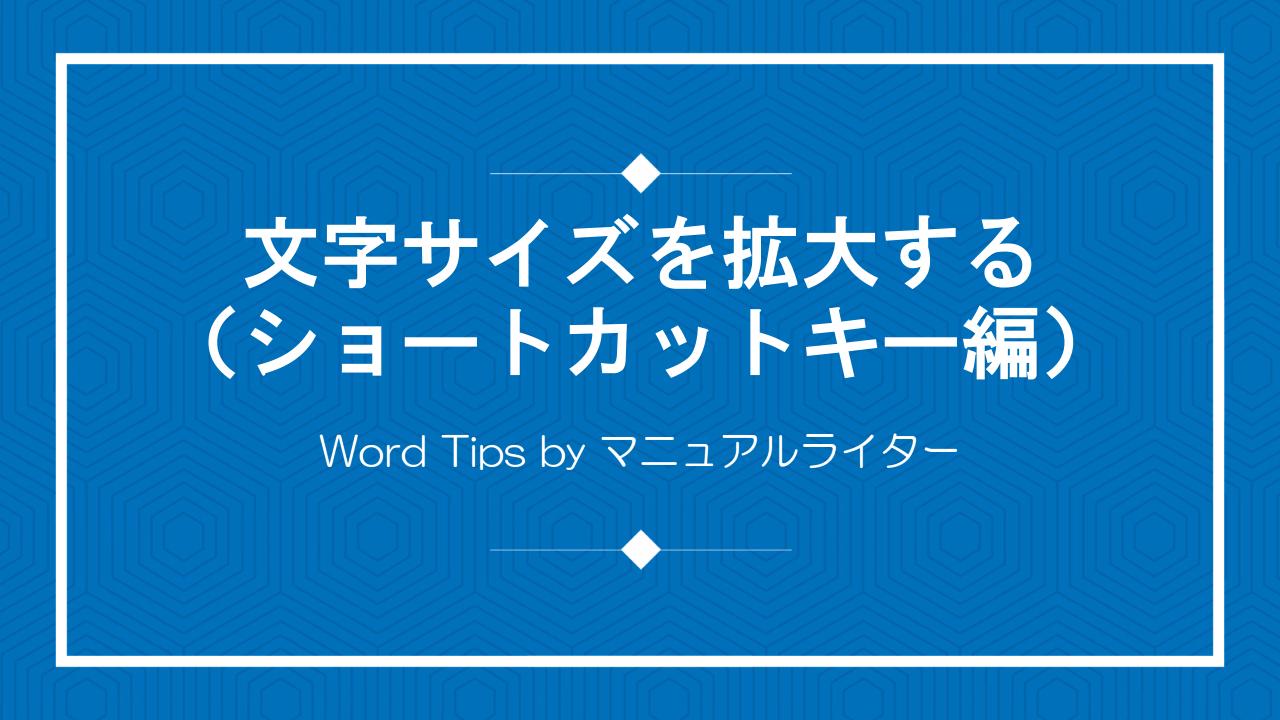 文字サイズを拡大する（ショートカットキー編）｜Word Tips