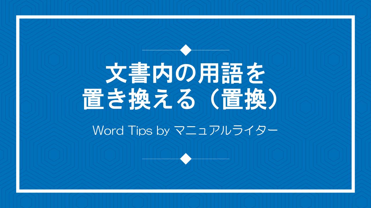 文書内の用語を置き換える（置換）｜Word Tips