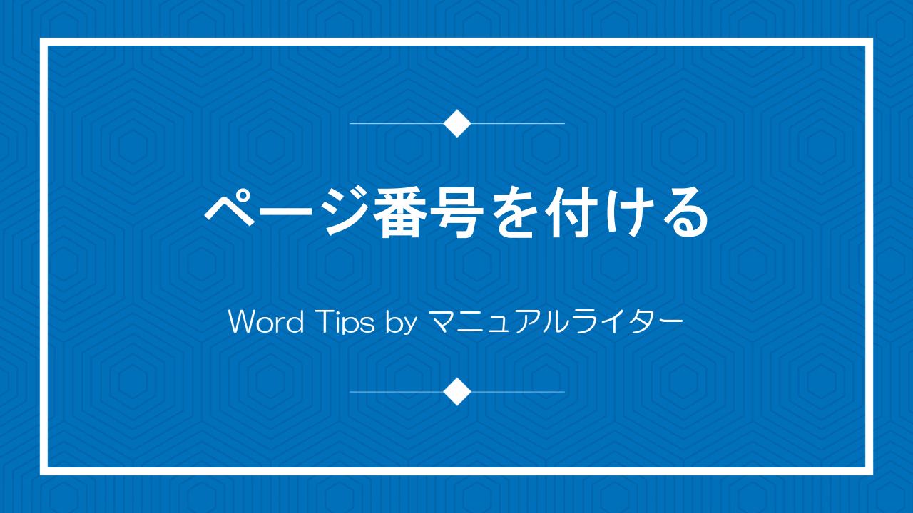 ページ番号を付ける｜Word Tips