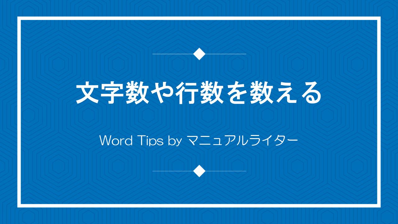 文字数や行数を数える｜Word Tips