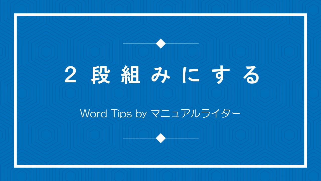 ２段組みにする｜Word Tips