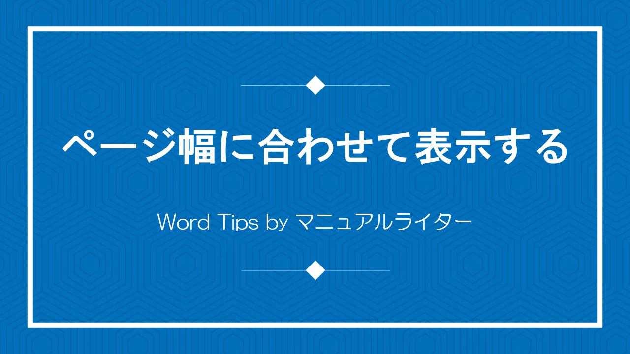 ページ幅に合わせて表示する｜Word Tips