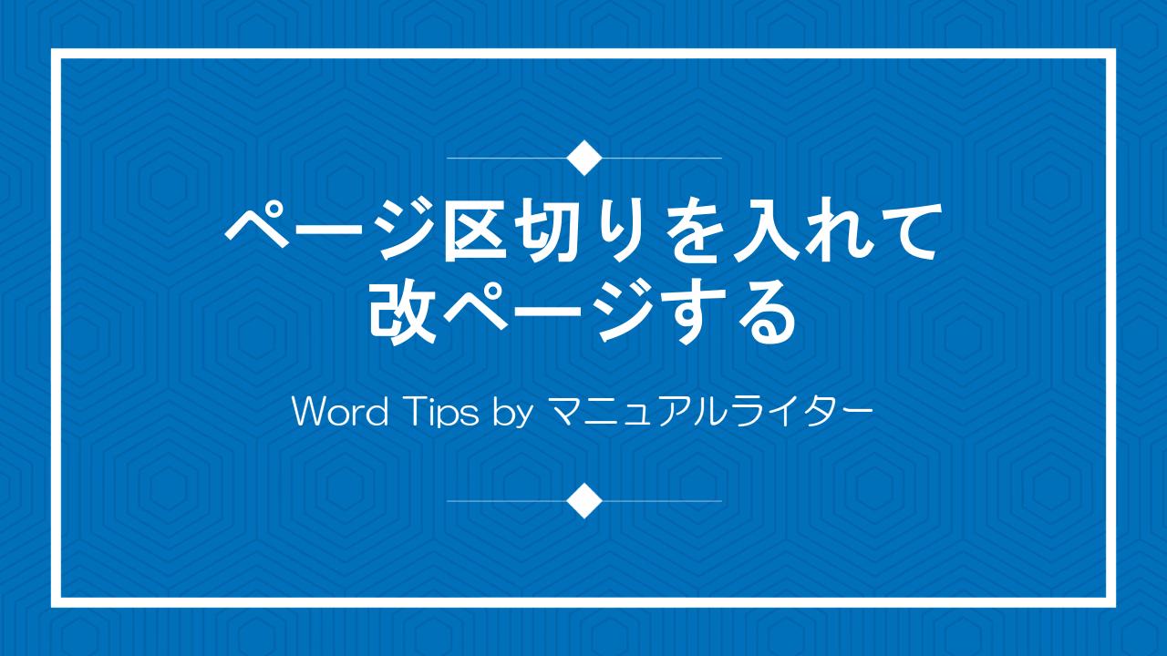 ページ区切りを入れて改ページする｜Word Tips